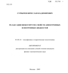 Автореферат диссертации на соискание ученой степени кандидата физико-математических наук Сурнычева Вячеслава Владимировича