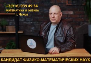 Репетитор по математике и физике Сурнычев Вячеслав Владимирович